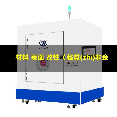 材料 表面 改性